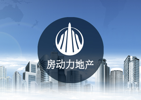 安徽房動力房地產(chǎn)經(jīng)紀(jì)有限公司