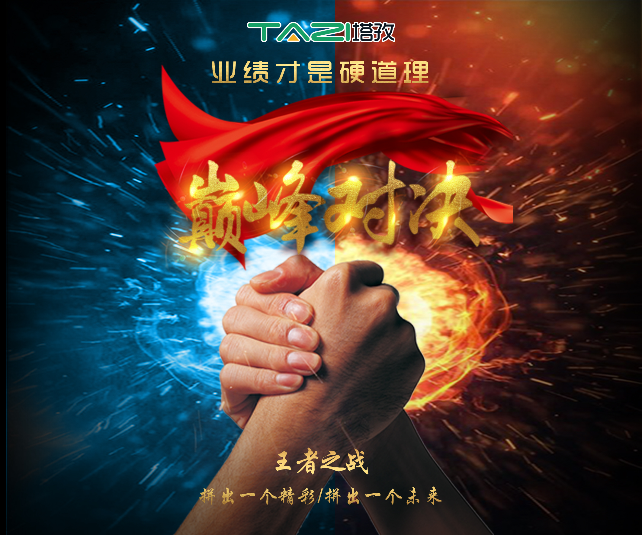 塔孜2017收官月巔峰對決，王者之戰(zhàn)，拼出一個精彩，拼出一個未來！