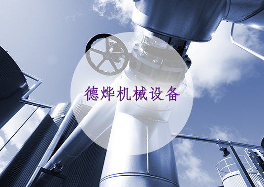宿州市德燁機械設(shè)備安裝有限公司.jpg