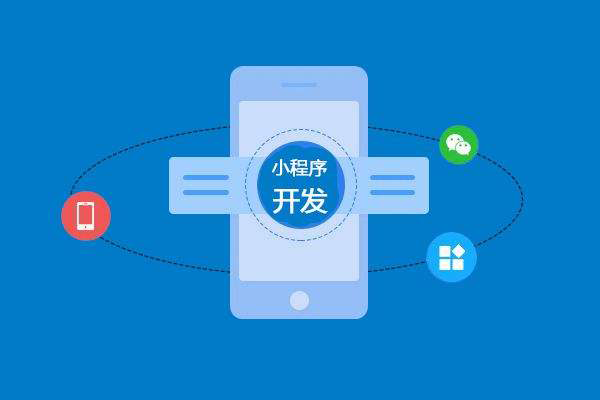 蚌埠做小程序開(kāi)發(fā)應(yīng)該注意哪些問(wèn)題？