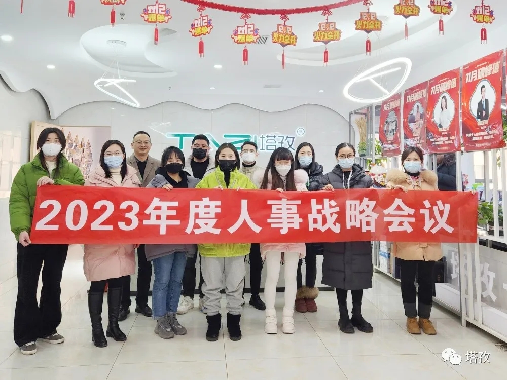 塔孜集團2023年度人事戰略會議圓滿落幕！
