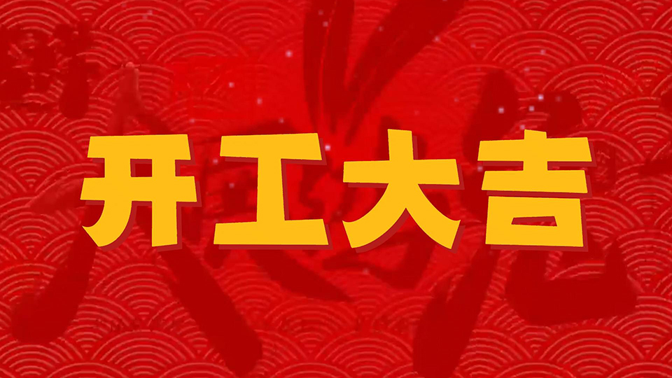 開(kāi)工大吉 | 2023向著美好生活再出發(fā)