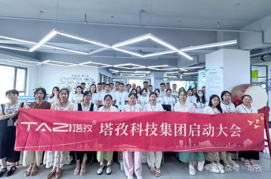 塔孜科技集團7月啟動大會圓滿召開！