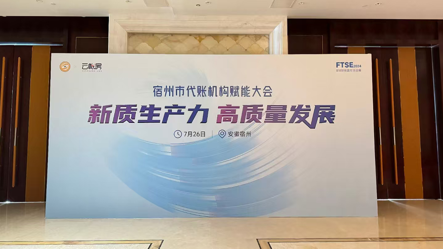 塔孜科技集團受邀參加宿州市代賬機構賦能大會！