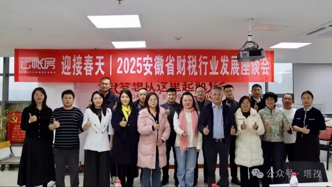 塔孜財稅受邀參加云帳房舉辦的2025安徽省財稅行業發展座談會！