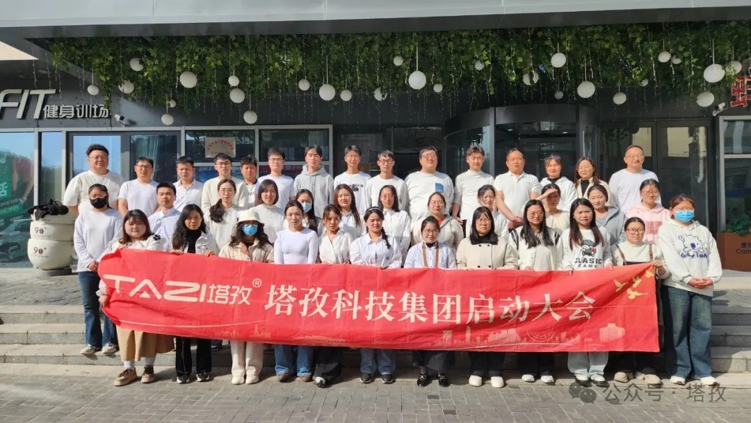 塔孜科技集團2025年4月啟動大會圓滿舉辦！